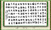 楷书——沁园春雪