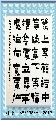 漆书）——左宗棠联