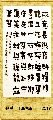 漆书——金农诗