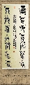 漆书鸟篆——福如寿比联