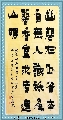 漆书——陈毅幽兰诗