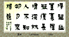 漆书——唐王维竹里馆