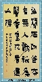 漆书——陈毅幽兰诗