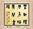 根漆书——雪山梅岭联