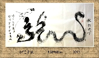 根笔书法——龙行天下
