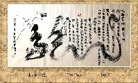 根笔书法——九曲黄河龙