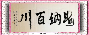 行书——海纳百川