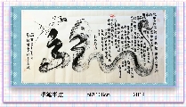 根笔书法——九曲黄河龙