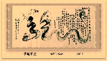 根笔书法——九曲黄河龙