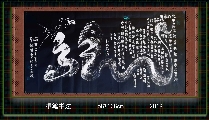 根笔书法——九曲黄河龙