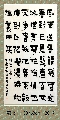 漆书——毛泽东詠梅词