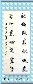 行书——效梅学竹联