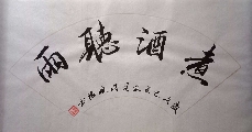 煮酒听雨