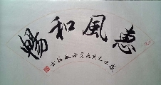 惠风和畅