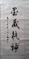 墨藏乾坤