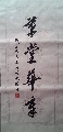 草堂华章