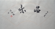 品味