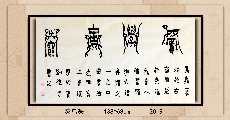 漆鸟篆——积学储宝