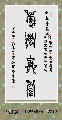鸟虫篆——积学储宝