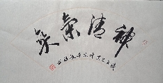 许峻铭原创书法作品《神清气爽》