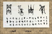 漆鸟篆——厚德载物
