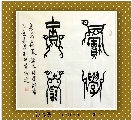 漆鸟篆——积学储宝