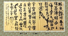 根笔草篆——蝶恋花