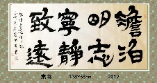 隶书——淡泊明志宁静致远
