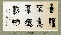 漆书——自强不息厚德载物