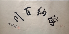 海纳百川
