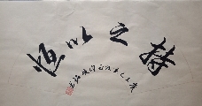 持之以恒