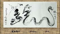 根笔书法——龙行天下