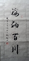 海纳百川