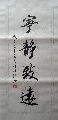 宁静致远