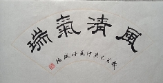 风清气瑞