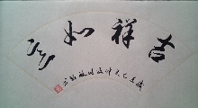 吉祥如意