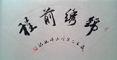 锦绣前程
