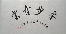 平步青云