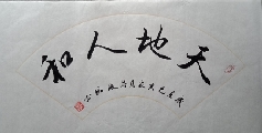 天地人和
