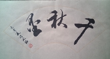 千秋墨