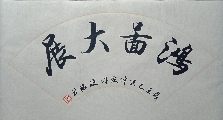 鸿图大展