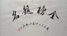 金榜题名