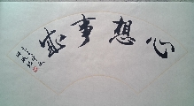 心想事成