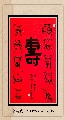 漆鸟篆——福如寿比联