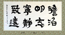 隶书——淡泊明志宁静致远