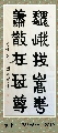 隶书作品联