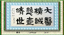 隶书——大医悬壶联