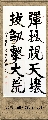 隶书——弹琴拔剑联