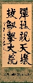 隶书—弹琴拔剑联