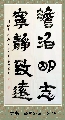 隶书——淡泊明志宁静致远